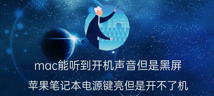 mac能听到开机声音但是黑屏 苹果笔记本电源键亮但是开不了机？